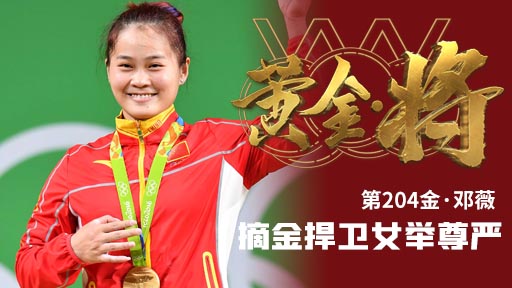 《黄金·将》第204金:邓薇 破纪录完美捍卫女举尊严