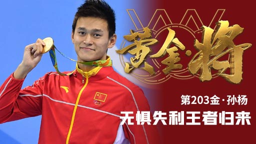 《黄金·将》第203金：孙杨 无惧失利王者归来