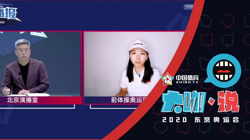 《大咖·说》何可欣复盘体操女团:决策有失误也需直面问题 期待单项能拿金牌