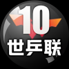 世乒联10