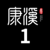 康溪盛世黄金联赛