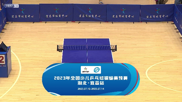 全国少儿乒乓球锦标赛宜昌站2号台