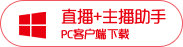 直播+主播助手