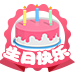 生日快乐
