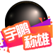 宇鹏称雄