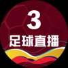 足球直播3台
