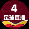 足球直播4台
