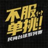 不服单挑官方直播间