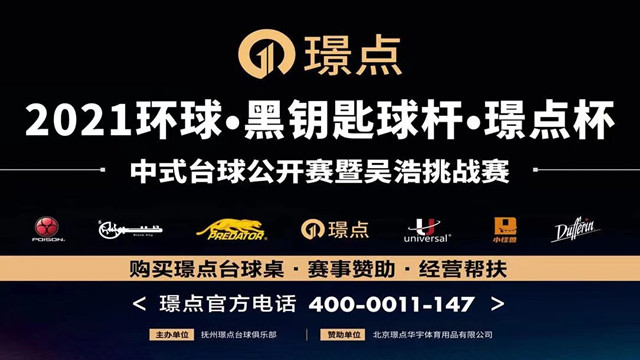 璟点中式台球公开赛 江西抚州站